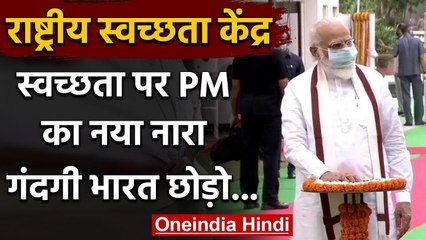 Rashtriya Swachhata Kendra का हुआ उद्घाटन, 15 अगस्त तक 'गंदगी भारत छोड़ो' अभियान | वनइंडिया हिंदी