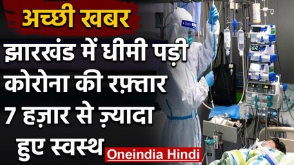 Jharkhand में धीमी पड़ी Corona की रफ्तार, 7 हजार से ज्यादा लोग हुए ठीक | वनइंडिया हिंदी