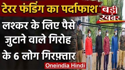 Jammu-Kashmir: Lakshar-e-Taiba के लिए पैसे जुटाने वाले गिरोह के 6 आरोपी गिरफ़्तार वनइंडिया हिंदी