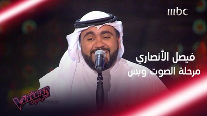 ما حصل مع فيصل الأنصاري على المسرح سوف يبقى دائماً في ذاكرته #MBCTheVoice