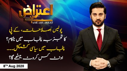 AITERAZ HAI | ADIL ABBASI | ARYNEWS | 8 AUGUST 2020