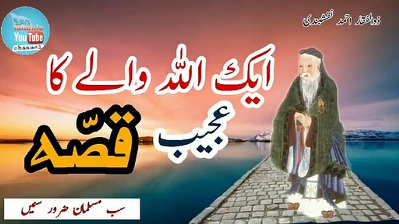 Ek_Allah_wale_ka_Ajeeb_qissa_