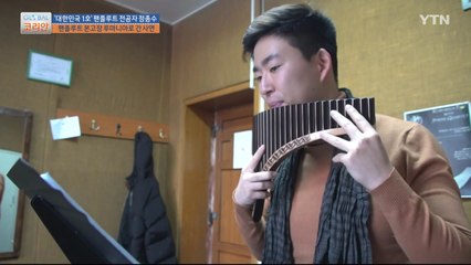대한민국 1호 팬플루트 전공자, 정종수 / YTN