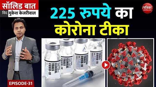 225 रुपये का कोरोना टीका: Solid Baat with Mukesh Kejariwal: Ep 31