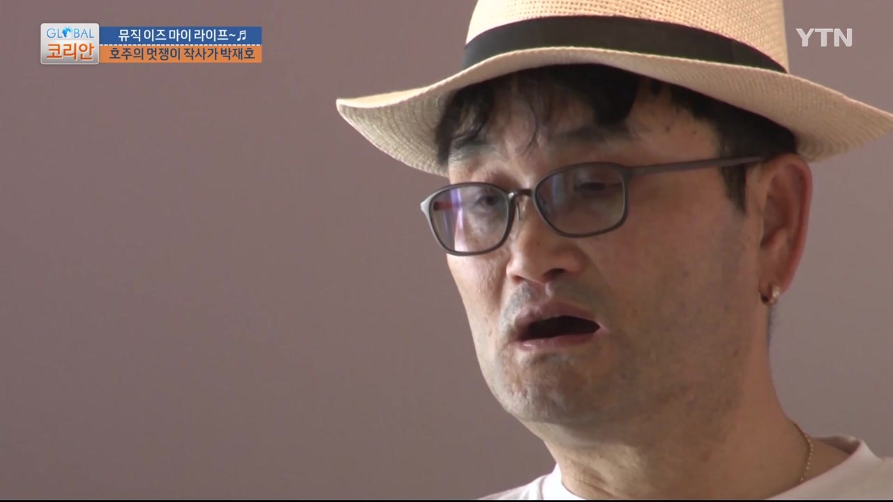 "뮤직 이즈 마이 라이프~♬"…호주 작사가 박재호 / YTN