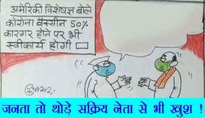 दस फ़ीसदी सक्रिय नेता भी जनता को है स्वीकार देखिए कार्टूनिस्ट सुधाकर का दृष्टिकोण