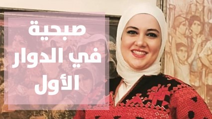 مشوار صباحي جديد مع غادة سابا من الدوار الأول