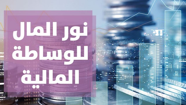 نور المال للوساطة المالية والبورصات الأجنبية