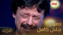 بكاء جلال كامل على وفاة أعز أصدقائه
