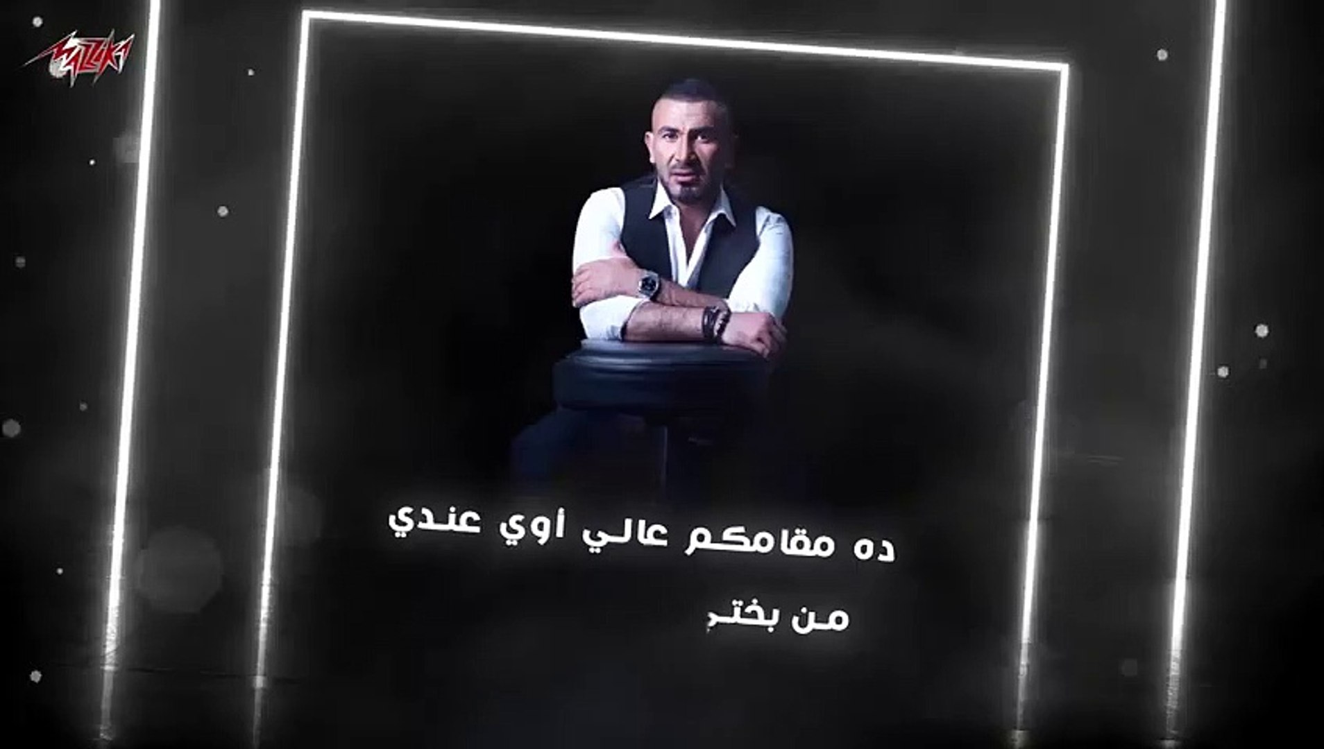 Ahmed Saad Ft. Hassan Shakoush - 100 Hesab _ Lyrics Video - 2020 _ احمد سعد  و حسن شاكوش - 100 حساب(480P)_1 - فيديو Dailymotion
