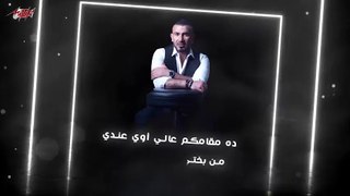 Ahmed Saad Ft. Hassan Shakoush - 100 Hesab _ Lyrics Video - 2020 _ احمد سعد و حسن شاكوش - 100 حساب(480P)_1