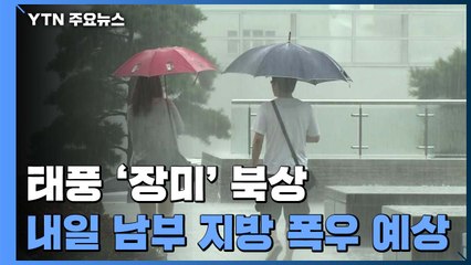 [날씨] 중부지방 모레까지 최고 500mm '물폭탄'...태풍 '장미'도 북상 / YTN