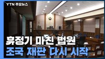 휴정기 마친 법원...조국 재판 다시 시작 / YTN