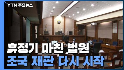 휴정기 마친 법원...조국 재판 다시 시작 / YTN