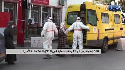 538 إصابة جديدة و 11 وفاة ..حصيلة كورونا خلال ال24 ساعة الأخيرة