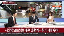 [뉴스특보] 중부 500㎜ 폭우…설상가상 태풍 '장미' 북상