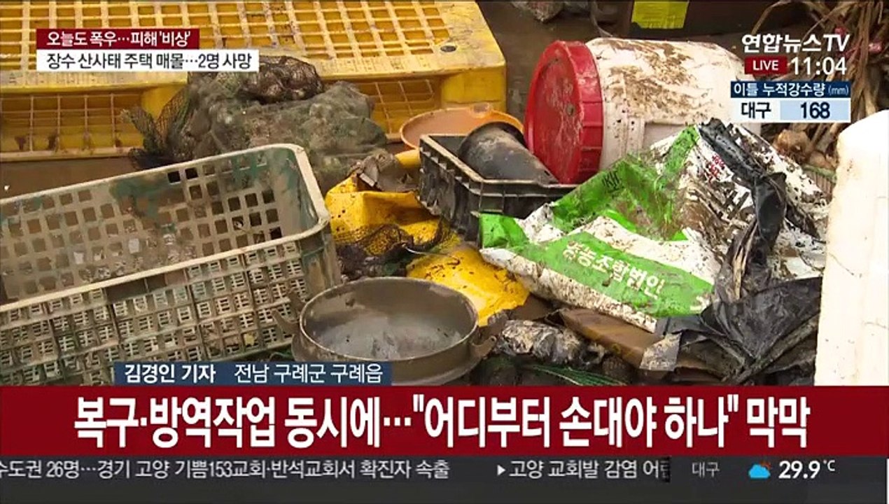 전남에 600mm 폭우…이재민 3천명 등 피해 잇따라