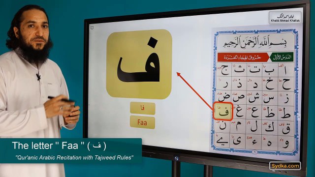 1.26 - Qur'anic Arabic Recitation with Tajweed Rules - The letter Faa ( ف )
