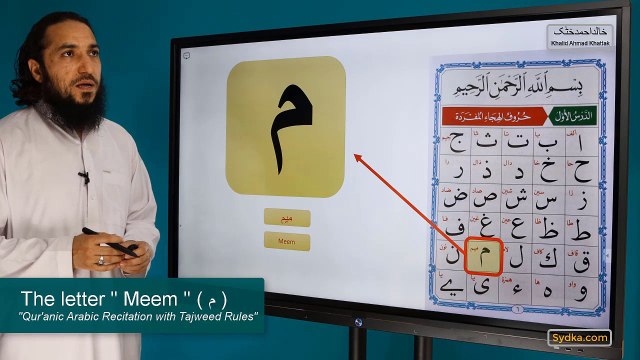 1.32 - Qur'anic Arabic Recitation with Tajweed Rules - The letter Meem ( م )