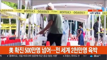 美 누적 확진 500만명 넘어…전세계 2천만명 육박
