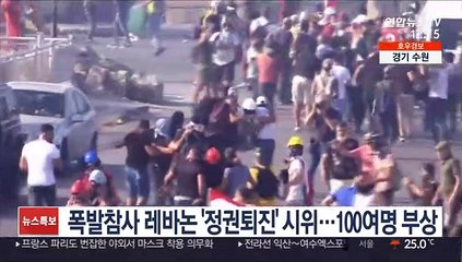 폭발참사 레바논 '정권퇴진' 시위…100여명 부상