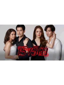 Cuồng si Tập1 -cuồng si Tập 1 A- phim thái lan vietsub- thảo phim thái-hoa hồng máu tập1