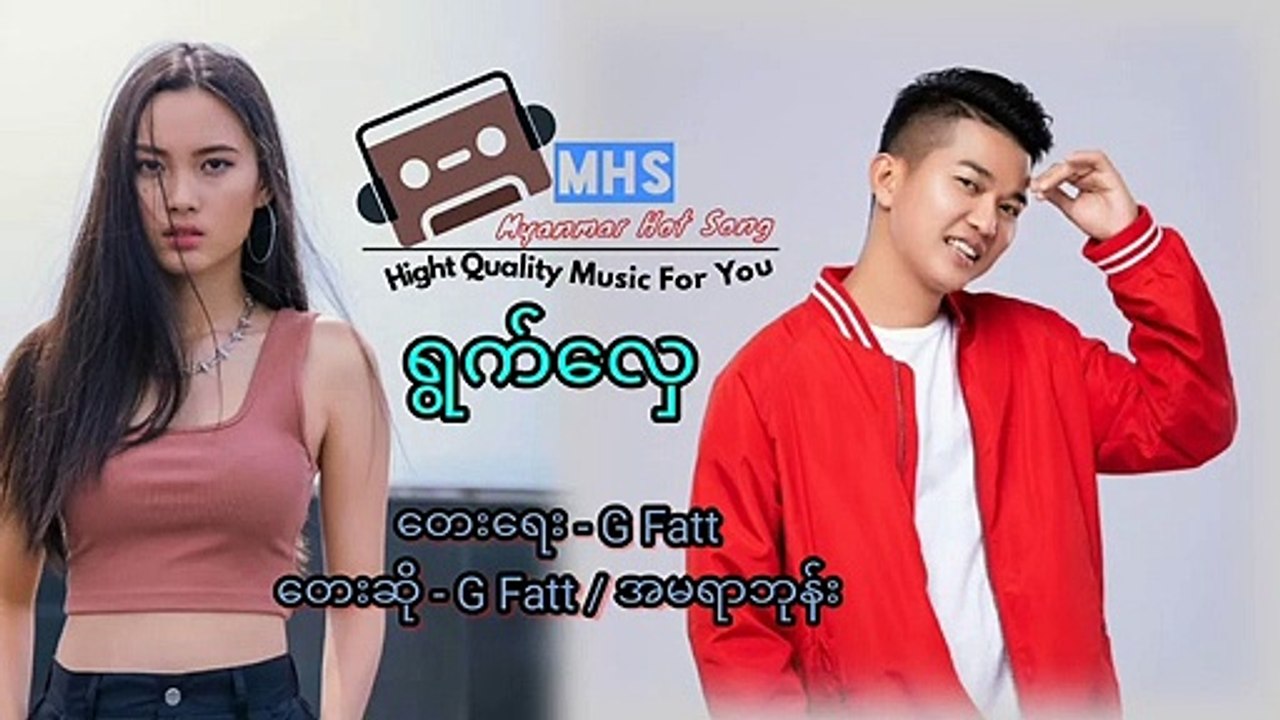 ရွက်လှေ - Gfatt + အမရာဘုန်း
