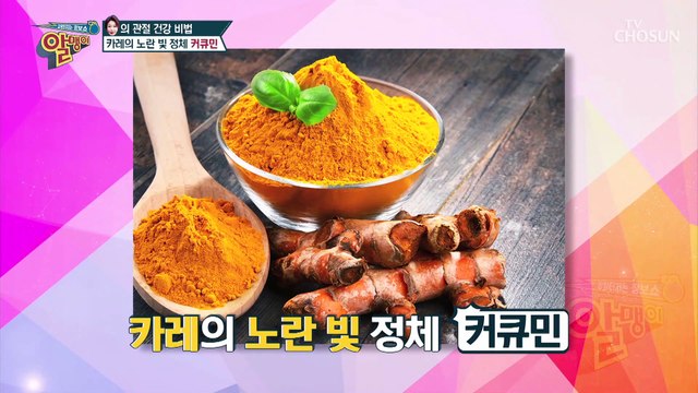 커큐민의 원재료 ‘○○’ 관절 건강 지킴이~