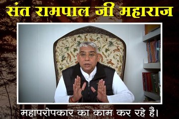 Download Video: संत रामपाल जी महाराज महाप्रोप्कार का काम कर रहे हैं || संत रामपाल जी महाराज सत्संग ||