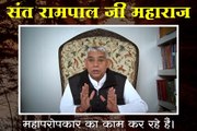 संत रामपाल जी महाराज महाप्रोप्कार का काम कर रहे हैं || संत रामपाल जी महाराज सत्संग ||