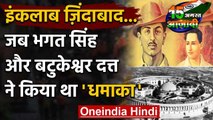 Independence Day 2020: जब Bhagat Singh ने बहरे कानों को सुनाने के लिए किया धमाका | वनइंडिया हिंदी