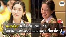 น่ารัก! ‘หมอบุ๋ม’ โชว์สเต็ปเต้นเบาๆ ในงานกระทรวงสาธารณสุข ที่เขาใหญ่ | Springnews |  9 ส.ค. 63