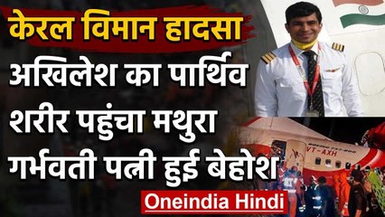 Kerala Plane Crash : Co-Pilot Akhilesh Kumar का पार्थिव शरीर पहुंचा मथुरा वनइंडिया हिंदी