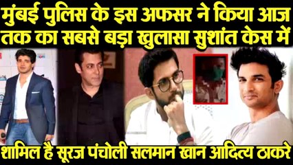 SUSHANT CASE में MUMBAI POLICE के OFFICER का बड़ा खुलासा, SALMAN KHAN SOORAJ और ADITYA THACKREY ने...