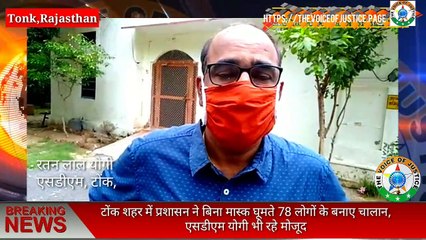 #Breakingnews Tonk : बगैर मास्क 78 लोगों के बनाये चालान