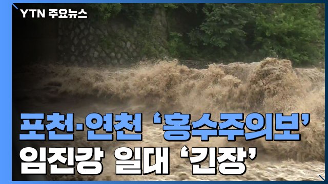 경기 포천·연천 '홍수주의보'...범람했던 임진강 일대 '긴장' / YTN