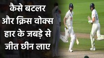 ENG vs PAK, 1st Test: How Jos Buttler and Chris Woakes gets win from Pakistan | वनइंडिया हिंदी