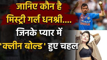 Yuzvendra Chahal Engagement: Know who is Mystery Girl Dhanshree Verma वनइंडिया हिंदी