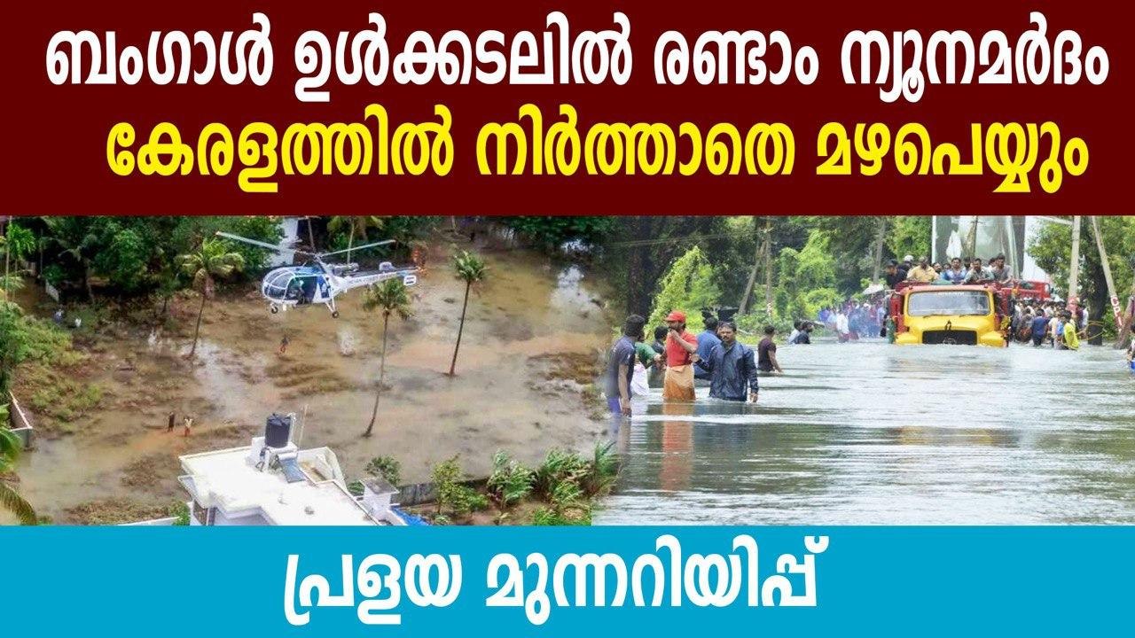 Heavy rain in kerala due to low pressure in bengal sea | Oneindia Malayalam