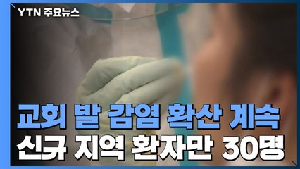 교회 발 감염 확산 계속...신규 지역 환자만 30명 / YTN