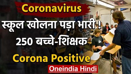 Coronavirus America: USA में महीनों बाद खुला स्कूल,250 बच्चे-शिक्षक Corona Positive | वनइंडिया हिंदी