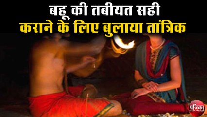 बहू की तबीयत सही कराने के लिए बुलाया तांत्रिक, ग्रामीणों ने किया विरोध