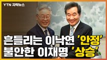 [자막뉴스] 흔들리는 이낙연 '안정'·불안한 이재명 '상승' / YTN