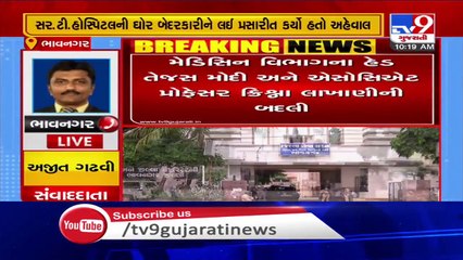TV9 Impact! Sir T hospital staff transferred over negligence reports, Bhavnagar