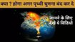 Amazing facts 2020 क्या ? होगा अगर पृथ्वी घुमना बंद कर दे | 2020 New amazing fact in hindi | Random very interesting fact