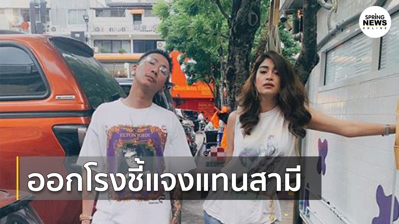 เมีย แจ๊ส ชวนชื่น ออกโรงชี้แจงแทน | Springnews |  9 ส.ค. 63