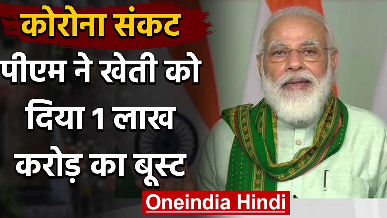 PM Narendra Modi ने किसानों को दी सौगात,एक लाख करोड़ की योजना लॉन्च | वनइंडिया हिंदी