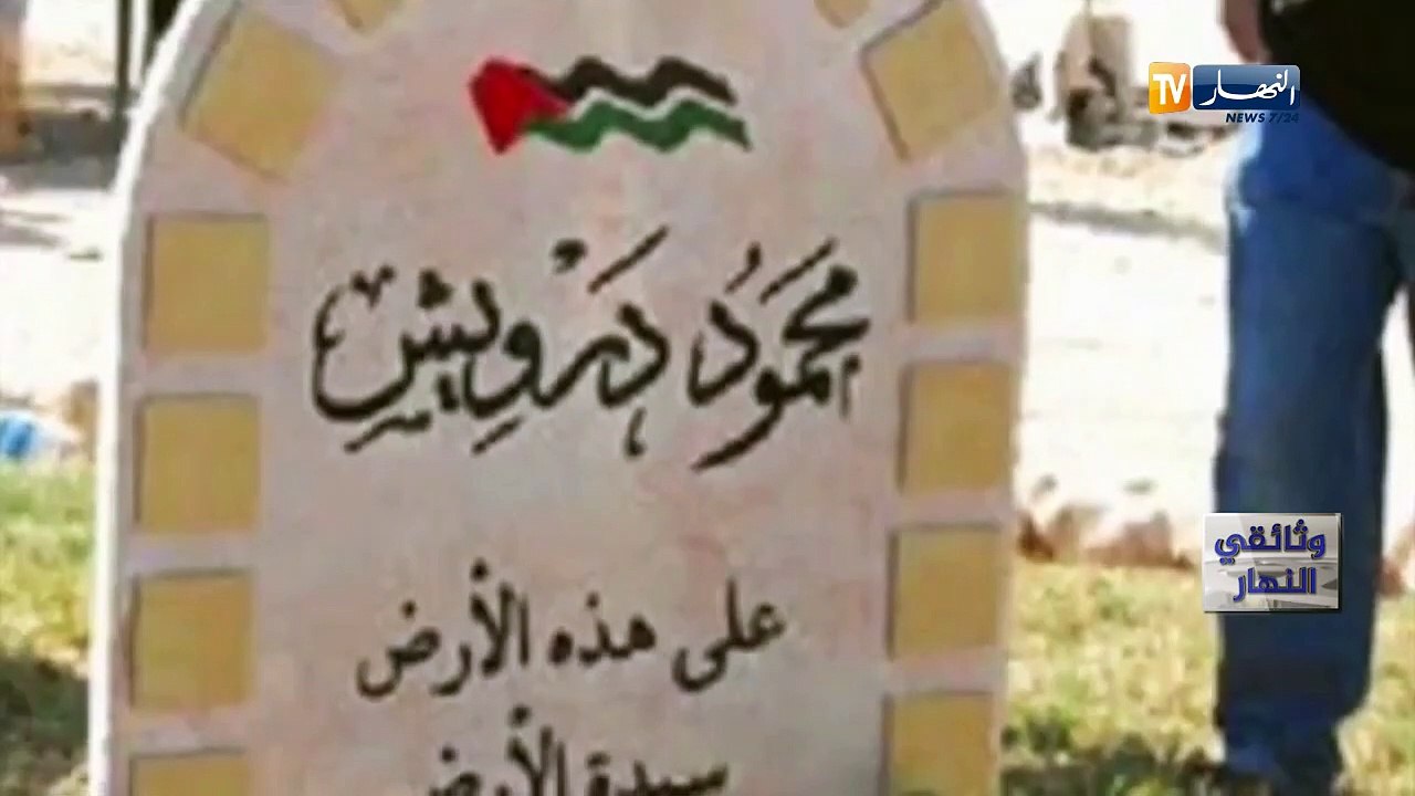 وثائقي النهار:  محمود درويش شاعر المقاومة الفلس...