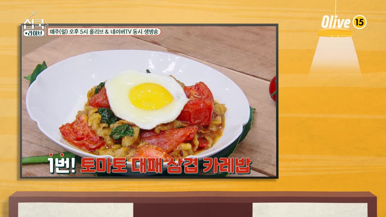 [8회 레시피] 빅마마 이혜정 선생님의 토마토 대패 삼겹 카레밥 & 토마토 떡볶이 &...