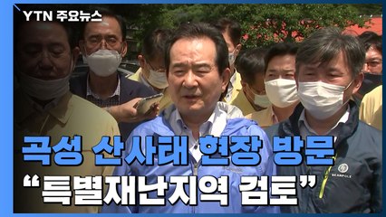 정 총리, 곡성 산사태 현장 방문..."전남 특별재난지역 검토" / YTN